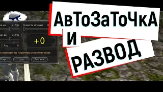 Авто заточка, и развод на рынке. л2, L2, Scryde.