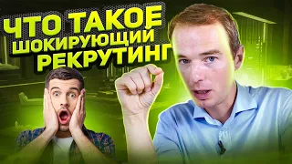 Что такое шокирующий рекрутинг?