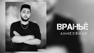 Ahmed Shad - Враньё ( REMIX ) 2022