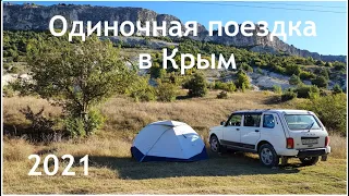 #1 Одиночная поездка на Ниве в Крым 2021