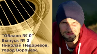 "Облако № 0" Выпуск № 3 - Николай Недорезов // Акустический рок