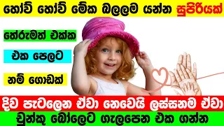 තේරුමත් එක්ක අද කාලෙට ගැලපෙන නමක් තෝරාගන්න | Baby Name Sinhala 2024
