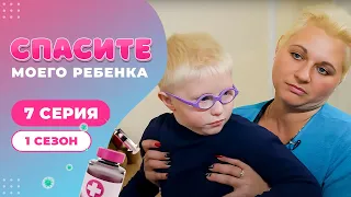 СПАСИТЕ МОЕГО РЕБЕНКА | СЕЗОН 1 | ВЫПУСК 7