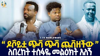 #የዘማሪ_ጵንኤል_መልእክት_ለዘማሪ_በረከት_pastor_kassahun_lemma