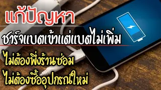 แก้ปัญหา "ชาร์จเเบตเข้าแต่เเบตไม่เพิ่ม" ง่ายๆด้วยตัวเอง!! ไม่ต่องพึ่งร้านซ่อม