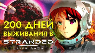 200 ДНЕЙ ВЫЖИВАНИЯ Stranded Alien Dawn | Не Rimworld 3D