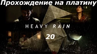 Прохождение на платину Heavy Rain (PS4) — Часть 20: Идеальное преступление 5/6