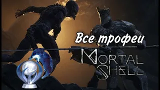 Все достижения в Mortal Shell. Гайд по платине