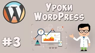 Создание сайта на WordPress / Урок #3 - Работа с интерфейсом WordPress