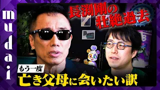 【成田悠輔vs長渕剛➁】敵はマスコミ…常に死を意識した訳【壮絶過去を告白】