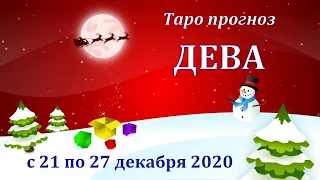 ДЕВА С 21 ПО 27 ДЕКАБРЯ 2020 ТАРО ПРОГНОЗ РАБОТА ДЕНЬГИ ОТНОШЕНИЯ