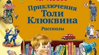 Аудиосказка  - Приключения Толи Клюквина (Николай Носов)