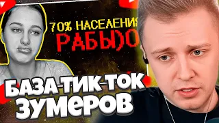 СТИНТ СМОТРИТ: Тик ток зумеры наваливают базы ))0 // SHAPKA