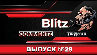 🔴 BLITZ COMMENTZ #29: кто успел, того и тапки! | Tanks Blitz