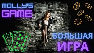 Большая игра (Русские, фрагмент)  Mollys Game