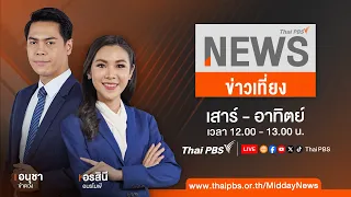 ข่าวเที่ยง ไทยพีบีเอส | 19 พ.ค. 67