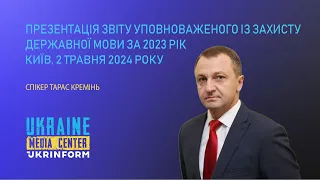 Презентація звіту Уповноваженого із захисту державної мови за 2023 рік