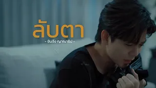 [OPV] ลับตา - ชินจัง ญาณาธิป | The Sign ลางสังหรณ์