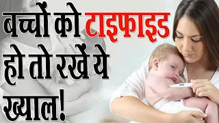 बच्चों को टाइफाइड हो तो रखें ये ख्याल! // Typhoid // Dr. Somendra Shukla