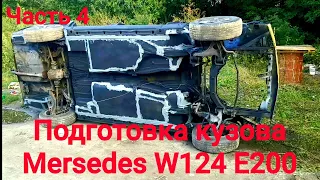 Востановление кузова Мерседес w124,обработка герметиком,покраска. Строим проект.