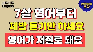 [쉬운영어2] 7살 수준의 영어부터 해야해요 제발 듣기만 하세요 저절로 외워져요 쉐도잉 생활영어 50문장