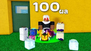 ผมสุ่ม 100 ผล Blox Fruits