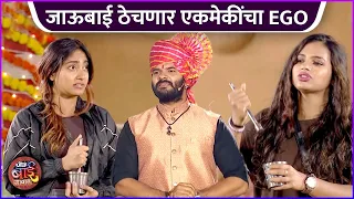 जाऊबाई ठेचणार एकमेकींचा EGO | Jau Bai Gavat | Episode Highlights | Zee Marathi