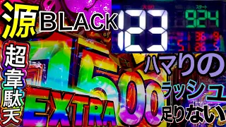 【P大工の源さん超韋駄天BLACK】　絶好調台からの大ハマり　３テンから濃厚参戦　これじゃ足りないよ　激アツストッパーshoitoのパチ日記#171