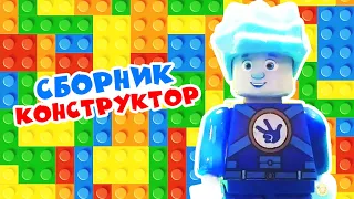 Сборник - Фикси-конструктор "Город игр. Фиксики играют!" - | Фиксики