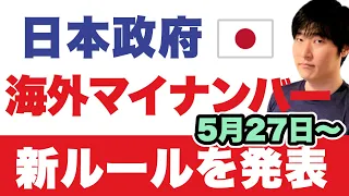 【日本政府が発表】海外在住マイナンバーカード等の改正法案が施行スタート、その内容を解説