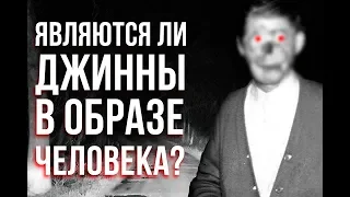 Принимают ли ДЖИННЫ человеческое обличье?