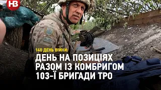 День на позиціях разом із комбригом 103-ї бригади ТрО, яка боронить східні рубежі від окупантів