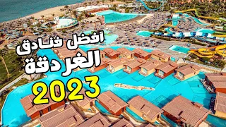 أفضل فنادق الغردقة مع التقييم 2023