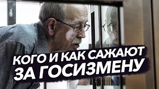 Кого и как сажают по статьям о госизмене и разглашении гостайны