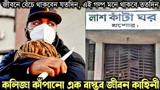 মোমবাতি হাতে মর্গের সামনে স্ত্রীর লাশের অপেক্ষায় 😭 (করুন কাহিনী) bangla real life story E-918 Apon