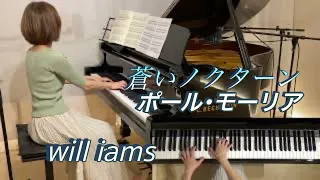 【蒼いノクターン(オリジナルkey) /ポール･モーリア    ピアノ】