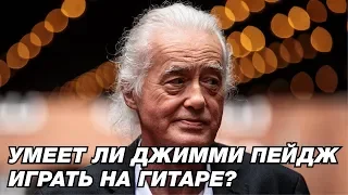 УМЕЕТ ЛИ ДЖИММИ ПЕЙДЖ (JIMMY PAGE) ИГРАТЬ НА ГИТАРЕ?