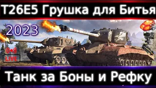 T26E5 Live смотр 💰🔥Танк за Боны и Рефералку. Груша для битья в 2023, но за бесплатно сойдет.