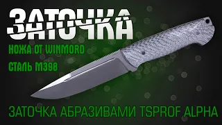 Заточка ножа от "Winmord". Сталь М398. Заточка абразивами TSPROF Alpha на Профиль К03 Pro.