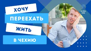 Мечтаете переехать в Чехию в 2023 году? Крепко подумайте