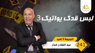 الحلقة 241 : لبس قدك يواتيك 3 …. حصلهوم بجوج فواحد الحالة خايبة و شنو دار ؟…خراز يحكي