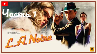 ГОРОД АНГЕЛОВ L.A. Noire Прохождение Часть 1