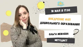 Внедрение ФОП дошкольного образования