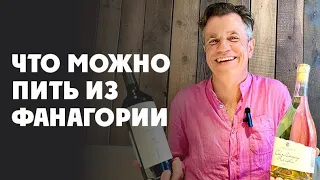 Фанагория. Что стоит попробовать. Редкие вина и автохтонные сорта