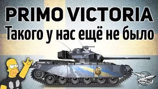 Primo Victoria - Такого у нас ещё не было - Новый прем-танк - Гайд