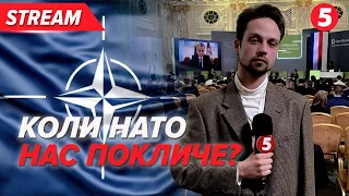 ⚡Чи варто очікувати ЗАПРОШЕННЯ ДО НАТО на липневому саміті?