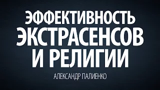 Эффективность экстрасенсов и религии. Александр Палиенко.