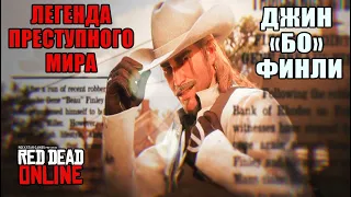 RDO Легендарный Джин БО Финли