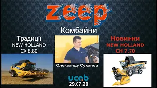 Традиції (CX 8.80) та новинки (CH 7.70) в комбайнах New Holland на UCABAgTech