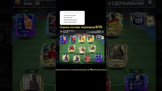 Оценка состава подпищика☺️пиши свой состав😉😉#fifa23 #fifamobile #football